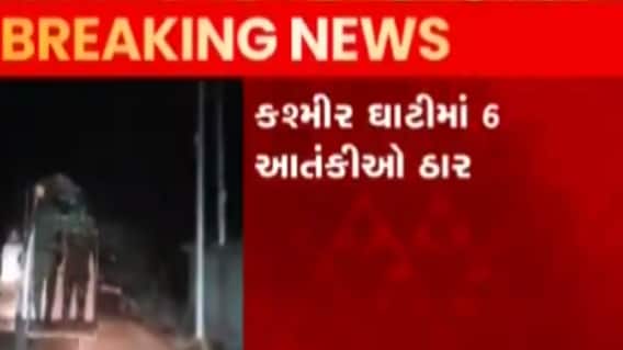 J&K એન્કાઉન્ટરઃ સેના, CRPFના ઓપરેશનમાં છ આતંકીઓ મરાયા ઠાર, જુઓ ગુજરાતી ન્યૂઝ