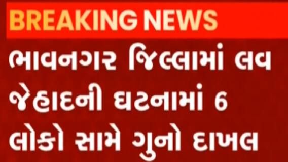 ભાવનગરઃ લવ જેહાદની ઘટનામાં છ લોકો સામે નોંધાયો ગુનો, જુઓ ગુજરાતી ન્યૂઝ
