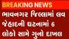 ભાવનગરઃ લવ જેહાદની ઘટનામાં છ લોકો સામે નોંધાયો ગુનો, જુઓ ગુજરાતી ન્યૂઝ
