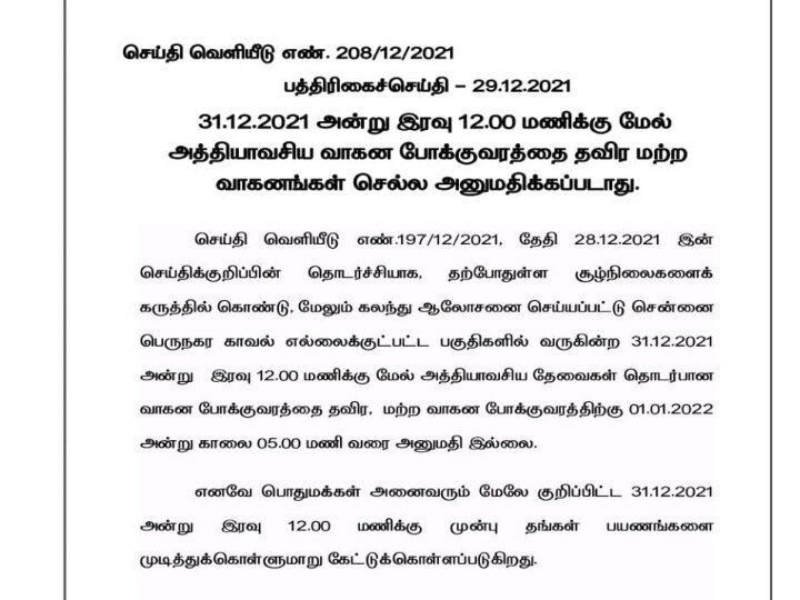 நாளை இரவு வாகனத்தில் போகலாமா... வேண்டாமா? கூடாது என்கிறது போலீஸ்; போகலாம் என்கிறார் அமைச்சர்... தீருமா குழப்பம்!