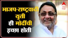 Nawab Malik : राज्यात भाजप - राष्ट्रवादी एकत्र यावी हि मोदींची इच्छा होती - नवाब मलिक : ABP Majha
