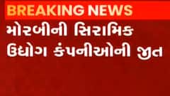 મોરબી:સીરામીક ઉદ્યોગ કંપનીની જીત, ગુજરાત ગેસ કંપનીએ ભાવ વધારો પરત ખેંચ્યો, જુઓ ગુજરાતી ન્યુઝ