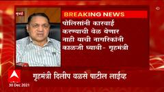 Mumbai:पोलिसांनी कारवाई करण्याची येणार नाही याची नागरिकांनी काळजी घ्यावी-गृहमंत्री दिलीप वळसे-पाटील