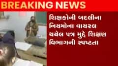 શિક્ષકોની બદલી મામલે વાયરલ થયેલા પત્ર મુદ્દે શિક્ષણ વિભાગની સ્પષ્ટતા, જુઓ ગુજરાતી ન્યુઝ