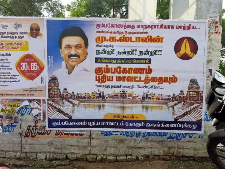 முதல்வரின் தஞ்சை விசிட் - கும்பகோணத்தை தனிமாவட்டமாக்க கோரி ஊர் முழுவதும் ஒட்டப்பட்ட போஸ்டர்கள்