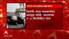 Bhiwandi : भिंवडी-वाडा महामार्गावर वाहतुक कोंडी,वाहनांच्या 2 ते 3 किलोमीटर रांगा : ABP Majha