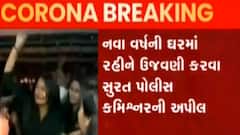 લોકો ઘરમાં રહીને જ નવા વર્ષની ઉજવણી કરે: સુરત પોલીસ કમિશનર