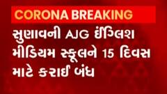 આણંદઃ એક શાળાના ચાર શિક્ષકો કોરોનાની ઝપેટમાં, આ શાળા 15 દિવસ માટે બંધ