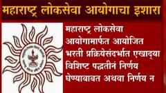 MPSC Postponed : महाराष्ट्र लोकसेवा आयोगाची  2 जानेवारी रोजी होणारी पूर्वपरीक्षा लांबणीवर