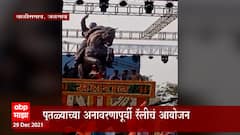 Jalgaon : चाळीसगावात छत्रपती शिवरायांच्या पुतळ्याचं अनावरण, भाजप नेत्यांची उपस्थिती