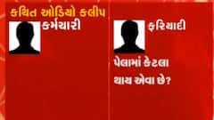 અમદાવાદ કોર્પોરેશનમાં અધિકારીએ લાંચ માંગી હોવાની વિડિઓ, જુઓ ગુજરાતી ન્યુઝ