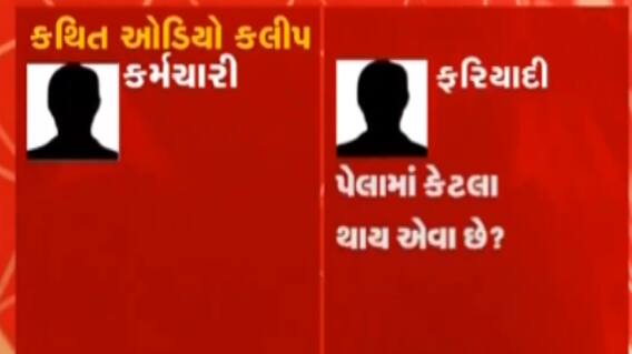 અમદાવાદ કોર્પોરેશનમાં અધિકારીએ લાંચ માંગી હોવાની વિડિઓ, જુઓ ગુજરાતી ન્યુઝ