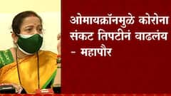 Kishori Pednekar: 31 डिसेंबरचं सेलिब्रेशन घरापूरतं मर्यादित ठेवा, महापौरांचं आवाहन ABP Majha