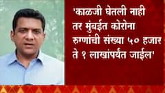पालकमंत्री Aslam Shaikh: काळजी घेतली नाही तर मुंबईत कोरोना रुग्णांची संख्या 50 हजार ते 1 लाखांपर्यंत