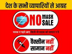 CAIT Appeal: 'वैक्सीन नहीं तो सामान नहीं' CAIT ने देश भर के व्यापारिक संगठनों से की अपील