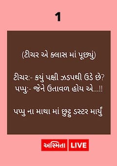 Gujarati Jokes : શિક્ષકના સવાલ પર વિદ્યાર્થીનો જવાબ સાંભળી નહીં રોકી શકો હસવાનું