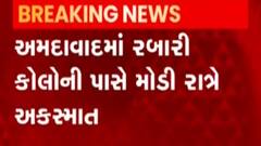 અમદાવાદઃ રબારી કોલોની પાસે સર્જાયો અકસ્માત, સ્થાનિકોએ શું લગાવ્યો આરોપ?
