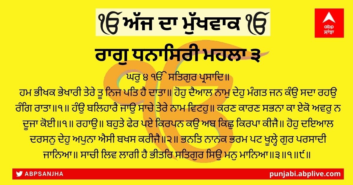 30 ਦਸੰਬਰ 2021 ਦਾ ਮੁੱਖਵਾਕ