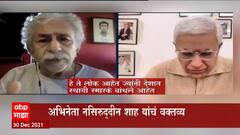 Naseeruddin shah : देशात 20 कोटी मुस्लिम आहेत, ते घाबरणार नाहीत तर लढतील :ज्येष्ठ अभिनेते नसिरुद्दीन शाह