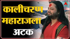 Kalicharan Maharaj Arrested : महात्मा गांधींजींबाबत आक्षेपार्ह वक्तव्य करणाऱ्या कालीचरणला अटक