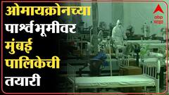 Omicron Corona : तिसऱ्या लाटेच्या दृष्टिकोनातून मुंबई पालिका सज्ज, पहा कशी सुरू आहे तयारी ABP Majha