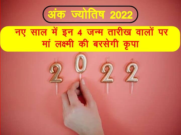 Numerology 2022: इन 4 जन्म तारीख वाले लोगों के लिए 2022 होने वाला है सबसे खास, मां लक्ष्मी की बरसेगी कृपा