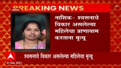 Nashik : श्वसनाचे विकार असलेल्या महिलेचा प्राणायाम करताना मृत्यू : Abp Majha