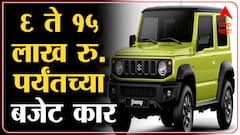 2022 Cars India :जाणून घ्या 15 लाखांच्या खाली 2022 साली कोणत्या गाड्या लाँच होणार ?