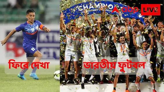 Year Ender 2021: ফিরে দেখা ২০২১, ভারতীয় ফুটবল: পেলেকে টপকালেন সুনীল ছেত্রী, সাফ চ্যাম্পিয়ন ভারত