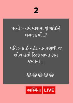 Jokes : મારામાં શું જોઇને લગ્ન કર્યા? પતિનો જવાબ સાંભળી હસી પડશો