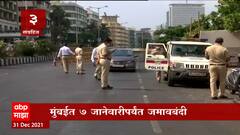 Maharashtra Corona New Guideline : तिसऱ्या लाटेच्या पार्श्वभूमीवर राज्यात नवे निर्बंध लागू ABP Majha