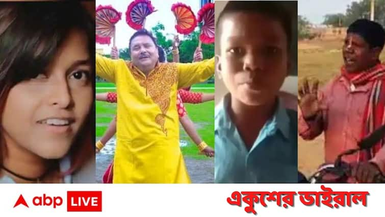 Year Ender 2021 Viral video most watched in social media for a year Year Ender 2021: ইন্টারনেটে ঝড় তুলেছিল যে সব ভাইরাল ভিডিও, দেখে নিন একুশের সেরা দশ