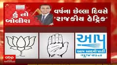 હું તો બોલીશઃ વર્ષના છેલ્લા દિવસે 'રાજકીય હેટ્રિક'