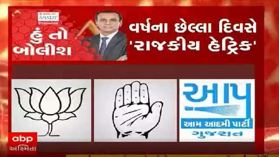 હું તો બોલીશઃ વર્ષના છેલ્લા દિવસે 'રાજકીય હેટ્રિક'