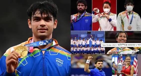 Year Ender 2021: অলিম্পিক্সে ভারতের ৭ পদক, টেনিসে রেকর্ড জোকারের, ফিরে দেখা ২০২১-এর খেল দুনিয়া