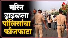 Mumbai : मरिन ड्राइव्ह परिसरात मुंबई पोलिसांचा फौजफाटा,ओमायक्रॉन रूग्णांच्या संख्येत वाढ : ABP Majha