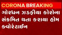 પ્રદેશ ભાજપ ઉપપ્રમુખ ગોરધન ઝડફિયા કોરોના સંક્રમિત, જુઓ ગુજરાતી ન્યુઝ