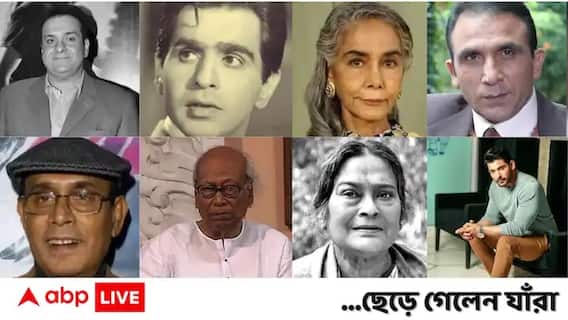 Year Ender 2021: চলার পথে ছেড়ে গেলেন যাঁরা, বছর শেষে ফিরে দেখা সেই সকল তারকাদের