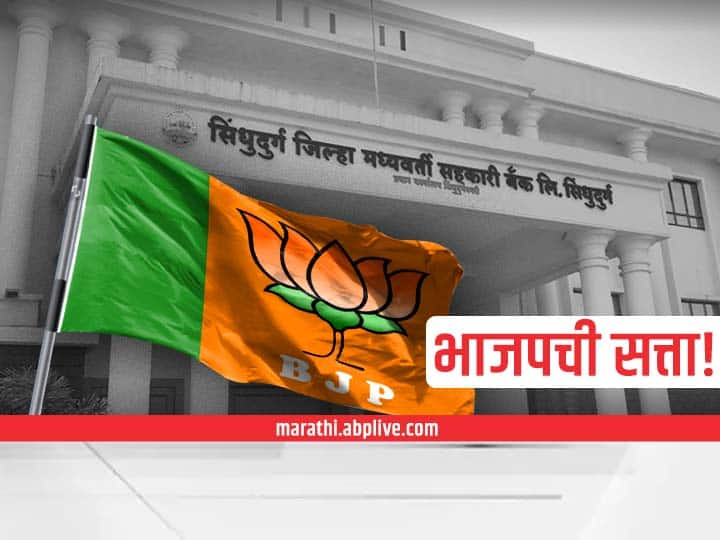 Sindhudurg District Bank Election result live BJP won Satish Sawant,  Rajan Teli defeated big relief to Narayan Rane Nitesh Rane सिंधुदुर्ग जिल्हा बँकेवर भाजपची निर्विवाद सत्ता; महाविकास आघाडीचा पराभव, राणे पॅटर्नचा डंका, कार्यकर्त्यांचा जल्लोष