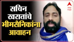Sachin Kharat : भीमा कोरोगावाला विजयस्तंभाला जाताना आरोग्याची काळजी घ्या,खरातांचं भिमसैनिकांना आवाहन