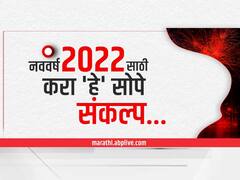Happy New Year 2022: : येणाऱ्या नववर्षासाठी सोपे संकल्प!