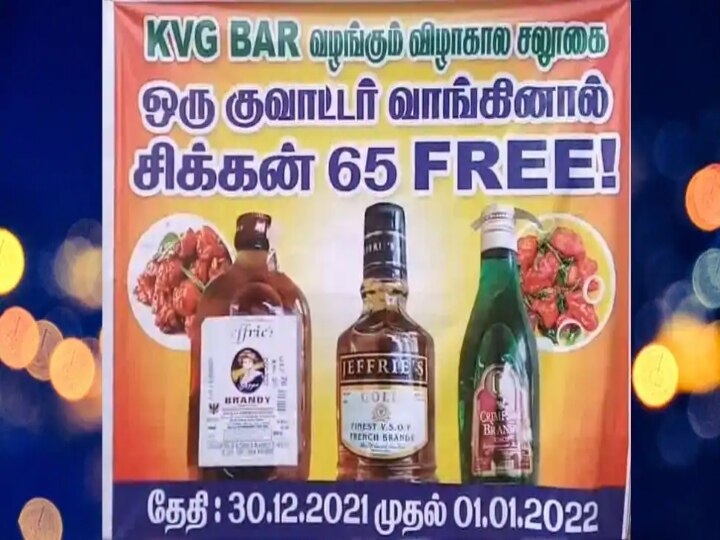 ஒரு குவாட்டர் வாங்கினால் சிக்கன் 65 ஃப்ரி: புத்தாண்டு ஆஃபரை அள்ளிவீசிய ஒயின்ஷாப்!