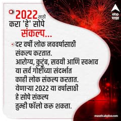 Happy New Year 2022: : येणाऱ्या नववर्षासाठी सोपे संकल्प!