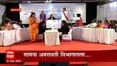 Amaravati : प्रत्येक संघाकडून संसदेप्रमाणे कामकाज,विदयार्थ्यांचा राजकीय आराखडा : ABP Majha