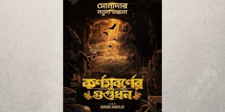 SVF and director Dhrubo Banerjee is all set to take forward the treasure hunt journey of Sona da with Karna Subarne’r Guptodhon Upcoming Bengali Movie: ফের রহস্য উদঘাটনে তৈরি সোনাদা-আবীর-ঝিনুক, প্রকাশ্যে ছবির প্রথম লুক