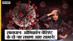 Corona Update: Omicron Variant के 2 नए symptom आए सामने, Corona के इस नए वैरिएंट से बचना है मुश्किल!