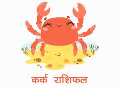 Cancer Monthly Horoscope : कर्क राशि वाले समय के मोल को समझें, निवेश की करनी होगी प्लानिंग