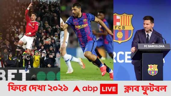 Year Ender 2021: ফিরে দেখা ২০২১: মেসি-রোনাল্ডোর দলবদল, আগুয়েরোর বিদায়, ঝলকে আন্তর্জাতিক ক্লাব ফুটবল