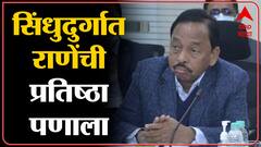 Sindhudurga Bank Election : सिंधुदुर्ग जिल्हा बँकेची आज मतमोजणी,वर्चस्वासाठी राणेंची प्रतिष्ठा पणाला