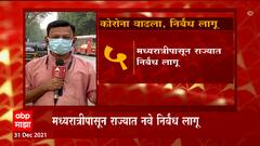 Maharashtra : राज्यात नवे निर्बंध लागू; पर्यटन स्थळांवर जमावबंदी लागू ABP Majha